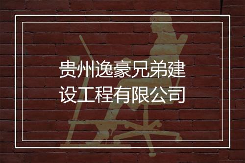 贵州逸豪兄弟建设工程有限公司