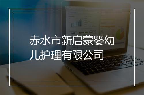 赤水市新启蒙婴幼儿护理有限公司