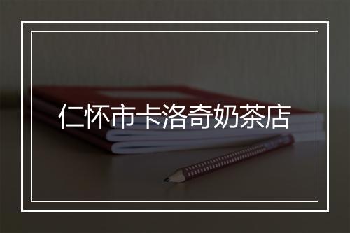 仁怀市卡洛奇奶茶店