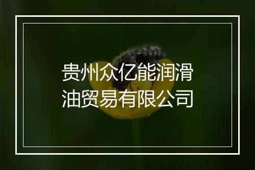 贵州众亿能润滑油贸易有限公司