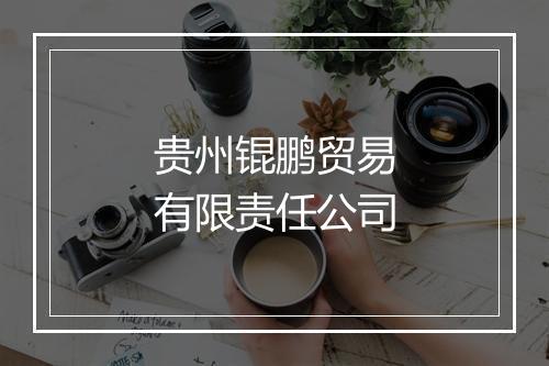 贵州锟鹏贸易有限责任公司
