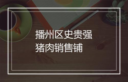 播州区史贵强猪肉销售铺