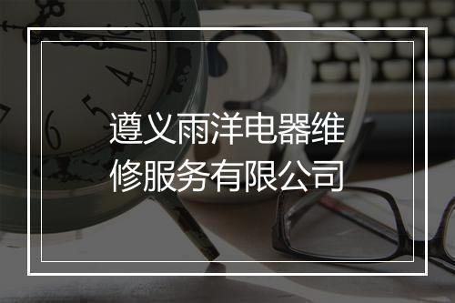 遵义雨洋电器维修服务有限公司