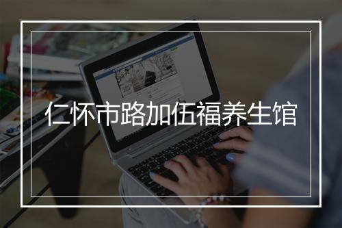 仁怀市路加伍福养生馆