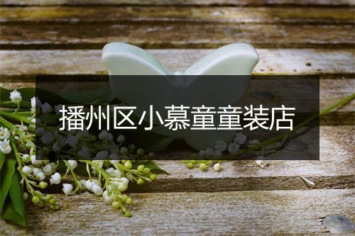 播州区小慕童童装店