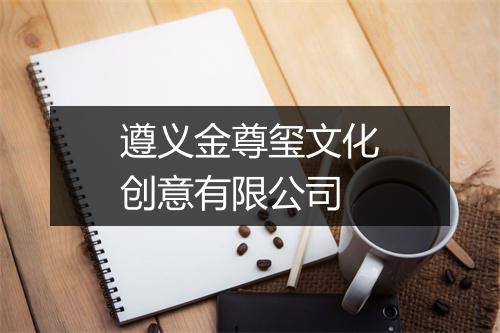 遵义金尊玺文化创意有限公司