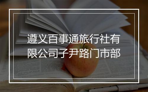 遵义百事通旅行社有限公司子尹路门市部