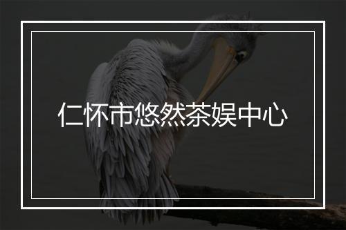 仁怀市悠然茶娱中心