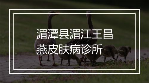 湄潭县湄江王昌燕皮肤病诊所