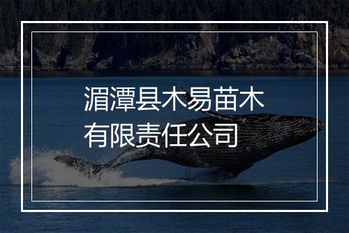 湄潭县木易苗木有限责任公司
