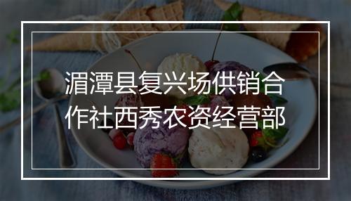湄潭县复兴场供销合作社西秀农资经营部