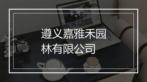 遵义嘉雅禾园林有限公司