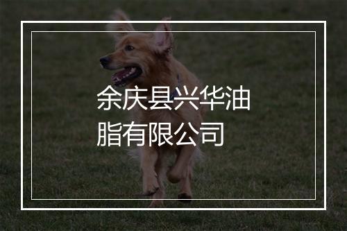 余庆县兴华油脂有限公司