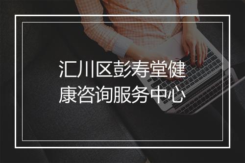 汇川区彭寿堂健康咨询服务中心