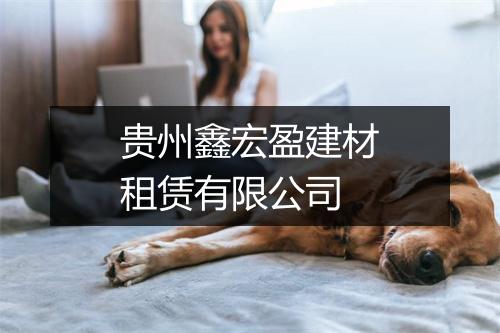 贵州鑫宏盈建材租赁有限公司