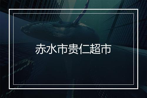 赤水市贵仁超市