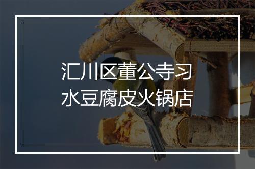 汇川区董公寺习水豆腐皮火锅店