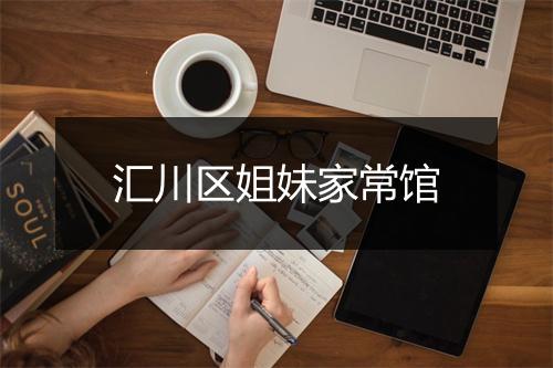 汇川区姐妹家常馆