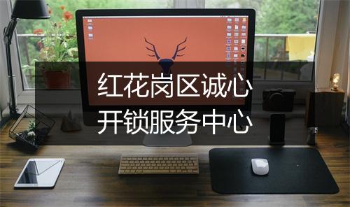 红花岗区诚心开锁服务中心