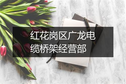 红花岗区广龙电缆桥架经营部