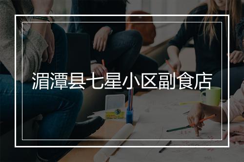 湄潭县七星小区副食店
