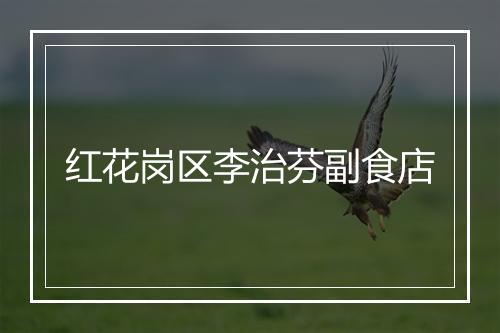 红花岗区李治芬副食店
