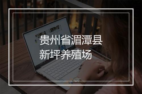 贵州省湄潭县新坪养殖场