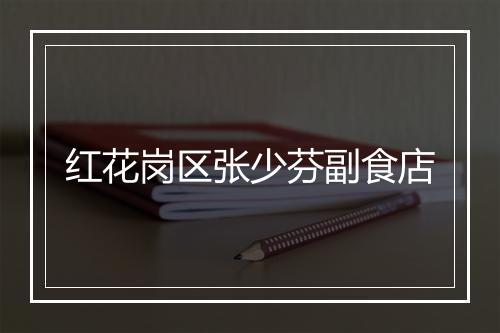 红花岗区张少芬副食店