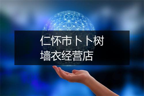 仁怀市卜卜树墙衣经营店