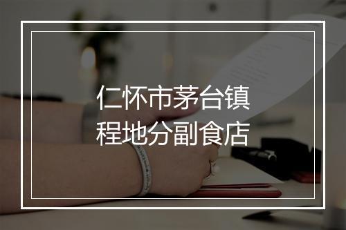 仁怀市茅台镇程地分副食店