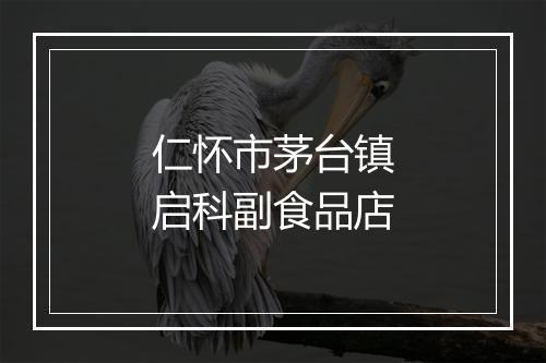 仁怀市茅台镇启科副食品店