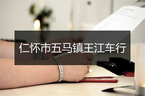 仁怀市五马镇王江车行