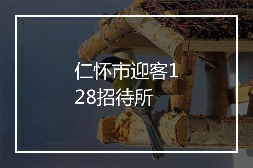 仁怀市迎客128招待所