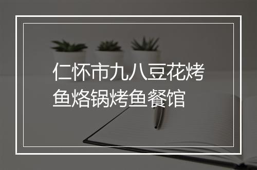 仁怀市九八豆花烤鱼烙锅烤鱼餐馆