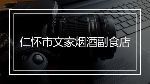 仁怀市文家烟酒副食店