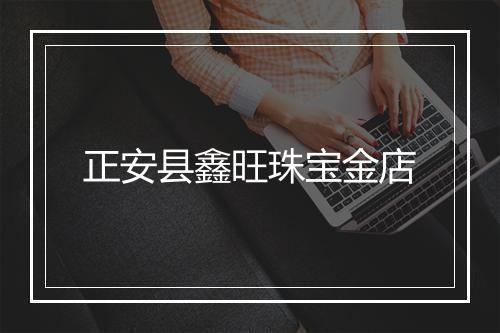 正安县鑫旺珠宝金店