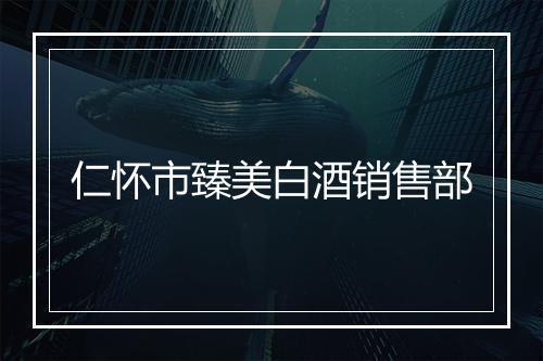 仁怀市臻美白酒销售部