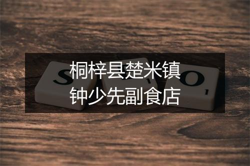 桐梓县楚米镇钟少先副食店