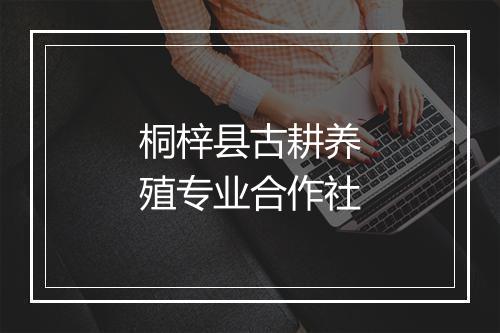 桐梓县古耕养殖专业合作社