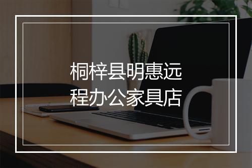 桐梓县明惠远程办公家具店