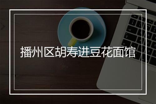 播州区胡寿进豆花面馆