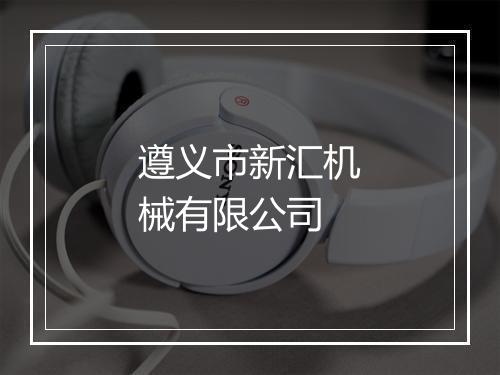 遵义市新汇机械有限公司