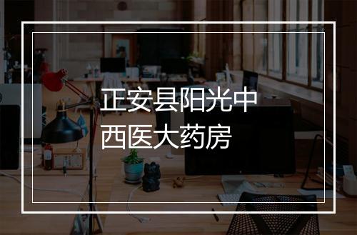 正安县阳光中西医大药房