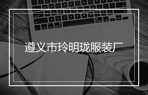 遵义市玲明珑服装厂