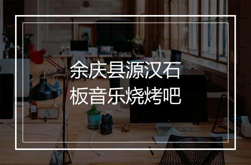 余庆县源汉石板音乐烧烤吧