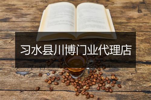 习水县川博门业代理店