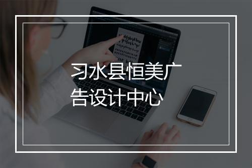 习水县恒美广告设计中心
