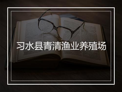 习水县青清渔业养殖场