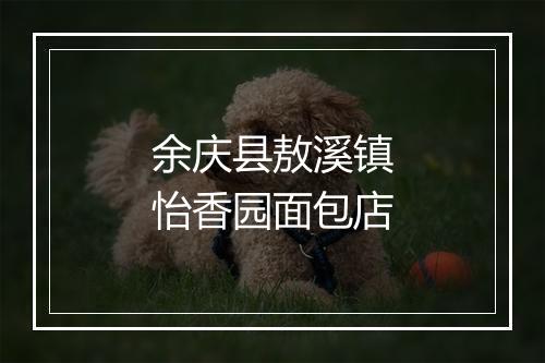 余庆县敖溪镇怡香园面包店