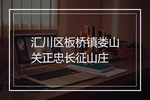 汇川区板桥镇娄山关正忠长征山庄